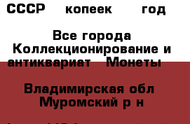 СССР. 5 копеек 1962 год  - Все города Коллекционирование и антиквариат » Монеты   . Владимирская обл.,Муромский р-н